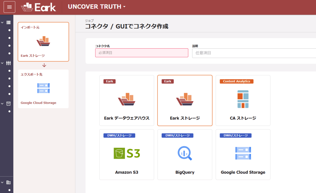 Earkのコネクタに「Google Cloud Storage」「Earkストレージ」「コンテンツアナリティクスストレージ」が追加 ...